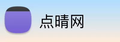 点晴网 logo